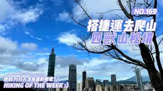 台北信義｜搭捷運去爬山｜永春站｜永春陂溼地公園｜永春崗公園｜象山一線天｜象山秘境｜不二法門｜獅山環｜豹山環｜虎山環｜復興園｜四獸亭｜慈惠宮大O型（四獸山牌&三獸峰柱）