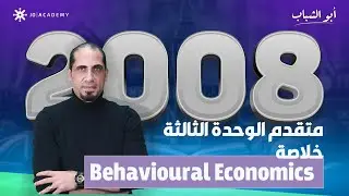 خلاصة Behavioural Economics | 2008 | الأستاذ محمد أبو الشباب