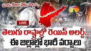 LIVE:Heavy Rains To Telugu States :తెలుగు రాష్ట్రాల్లో రెయిన్ అలర్ట్! |Weather Report |Suman TV Sai