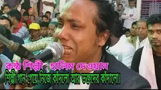 Song - Jaionare। Program -Ful Kuci Dorbar Shorif। Baul New Bangla Folk Song। Singer - Halim Dewan