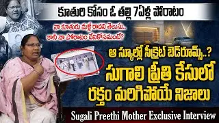 సుగాలి ప్రీతి కేసులో అసలేం జరిగింది?ఎందుకు న్యాయం జరగట్లేదో తెలుసా? | Sugali Preethi Mother #ISMNEWS