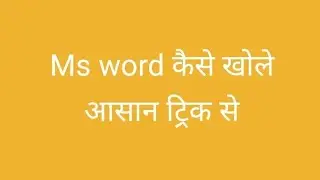 How to open Ms Word in Windows 7/ms word कैसे खोले। Ms word open kaise kare। short trick key