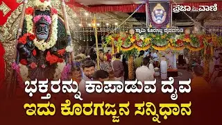 ಭಕ್ತರನ್ನು ಕಾಪಾಡುವ ದೈವ: ಇದು ಕೊರಗಜ್ಜನ ಸನ್ನಿಧಾನ I Koragajja I Kola I Daiva I Folk Deity I Tulunadu