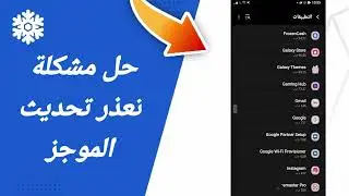 حل مشكلة تعذر تحديث الموجز في تطبيق ربح المال Frozen