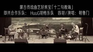 Mongolian Traditional Oral Performing Art Hoolai Bao &ldquo;Twelve Lines of Admonition&rdquo;《十二句教诲》蒙古传统曲艺好来宝。