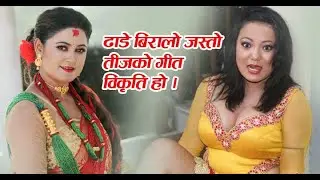 ज्योती मगरलाई चुनौती दिदै लोक गायिका अञ्जु गौतम