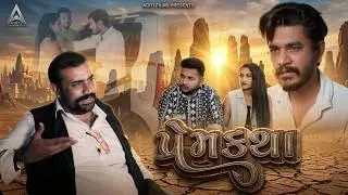 પ્રેમકથા || Prem Katha || 2026 || Family Drama || Suspense Story || Gujarati