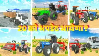 💥 20 को अपडेट आयेगा ? In Indian Desi Life Simulator 3D । Indian Desi Life Simulator 3D Game  ।