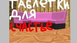 Таблетки для счастья 4 серия 1 сезон ( семья )