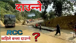 दाउन्&zwj;ने RCC धमाधम निर्माण | Butwal Naryanghat Road Project | Daunne Road Update Today