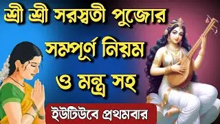 সরস্বতী পুজো ২০২৬ - সম্পূর্ণ নিয়ম ও মন্ত্র | ইউটিউবে প্রথমবার | Saraswati Puja 2026 