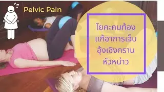 โยคะคนท้อง Ep. 15 โยคะแก้อาการเจ็บอุ้งเชิงกราน หรือ หัวหน่าว, Pelvic Pain โยคะสำหรับคุณแม่ตั้งครรภ์
