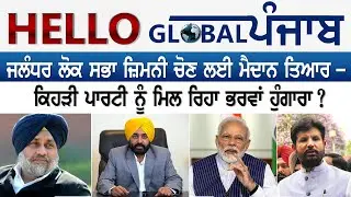 Jalandhar Lok Sabha Election ਲਈ ਚੋਣ ਮੈਦਾਨ ਤਿਆਰ, ਕਿਹੜੀ ਪਾਰਟੀ ਨੂੰ ਮਿਲੇਗਾ ਹੁੰਗਾਰਾ ? Global Punjab TV