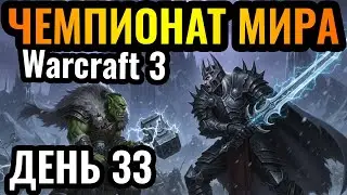 Happy vs Lyn: ФИНАЛ группового этапа! Чемпионат мира по Warcraft 3. DWSL S2 День 33