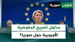 قبل زيارة الشرع لـ ألمانيا.. ما مدلول تصريحات المفوضية الأوروبية حول سوريا؟