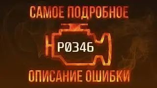 Код ошибки P0346, диагностика и ремонт автомобиля