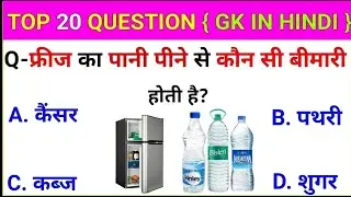 Gk||Gk Question||Gk in English||Gk Quiz||General Knowledge Quiz||Gk 2026
