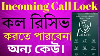How To lock Incoming Call Bangla | Incoming Call Locker App 2025 | How to secure incoming call