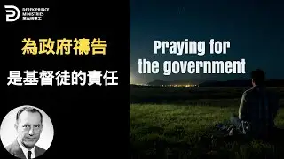 為政府禱告是基督徒的責任  PRAYING FOR THE GOVERNMENT #葉光明 #derekprincechinese #chinese