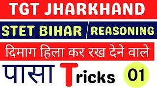 TGT Jharkhand | STET Bihar | Reasoning  पासा Tricks | पासा | STET Reasoning |