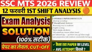 SSC MTS 12 February 1st Shift Review 2026 | SSC MTS 2026 today review | SSC MTS Exam Analysis 2026