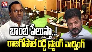 బాంబ్ పేలుస్తా..! | Komati Reddy Rajgopal Reddy Strong Warning To CM Revanth Reddy | Y5 Media |