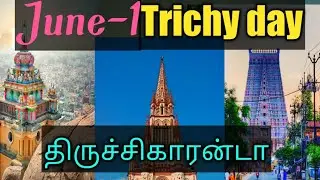 #Trichy#Trichyday#திருச்சிக்கு இன்று 27 ஆம் பிறந்த நாள்/திருச்சி தினம்.