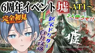 【#アークナイツ】完全初見！6周年SIDE STORY「墟」AT1～ホシグマ＆ハルカと攻略楽しみだー！！【#新人vtuber】