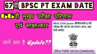 67th BPSC PT Exam Date ।66th Bpsc Mains Result ।BPSC Updates