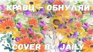Кравц - Обнуляй (cover by Jaily)