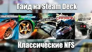 ЛУЧШИЙ гайд на классические NFS для Steam Deck