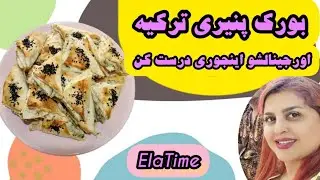 طرز تهیه بورک پنیری ترکیه | این بورک رو یاد بگیر و یه صبحونه یا عصرونه خوشمزه داشته باش😋🤤