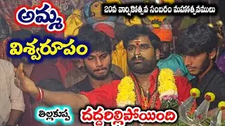 అంగరంగ వైభవంగా తిల్లకుప్ప శ్రీ లక్ష్మీ కనకదుర్గమ్మ వీరభద్రుల జాతర మహోత్సవం