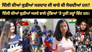WHAT DELHI GIRLS THINKS ABOUT SARDAR JI | DELHI PUBLIC REACTION ON SARDARS SIKH PEOPLE (PUNJABI)