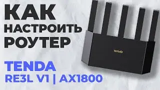 ✅ Как настроить роутер Tenda RE3L v1 | Настройка роутера Tenda AX1800 RE3L v1