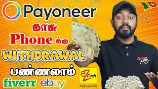 🤑Withdraw Payoneer Money Easily to Ez Cash In Tamil Payoneer Sri Lanka 🤑💰 @TravelTechHari
