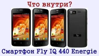 Что внутри? Смартфон Fly IQ 440 Energie