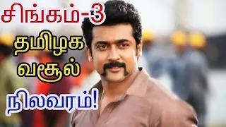 Singam-3 Box office collection Report| Latest | Tamil | cinema news | Movie news| Kollywood news|