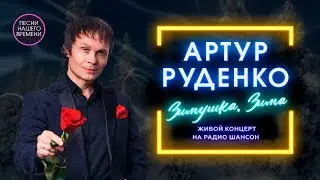 АРТУР РУДЕНКО. ЗИМУШКА-ЗИМА. Зимний концерт на РАДИО ШАНСОН
