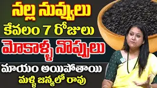 Nalla Nuvvulu for Keella, mokalla noppulu | Dr Jhoshtna | Knee Pain Relief Remedy | iD Health Focus