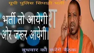 Up police recruitment 2017-2018| भर्ती तो आयेगी ओर जरूर आयेगी। Way to success|By- Sonu Ahlawat
