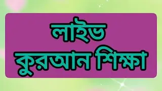 কুরআন তিলাওয়াত শিক্ষা।।।