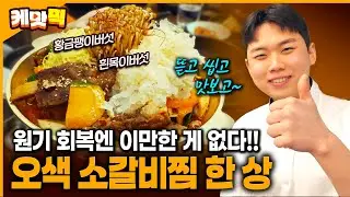 부드러운 소갈비에 버섯꽃이 활짝!! 기력 보충에 최고인 이 맛집의 비법은..?? | KBS 260101 방송