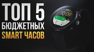 ТОП-5 бюджетных смарт часов которые могут конкурировать с Apple Watch!
