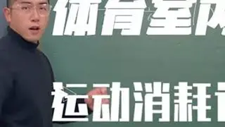 #记录校园生活 #体育课 #寓教于乐 #师生日常 #体育课嗨皮 运动量消耗！这期视频看起来很难，其实也很简单，1梅脱相当于每公斤体重每分钟消耗3.5毫升氧气，对应到运动项目比如篮球7梅脱就是7x...