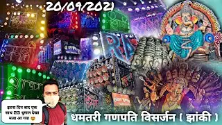 Dhamtari Ganpati Visarjan Jhanki 2021 - 23 Dhumal Group एक साथ - Yaman Nayak Vlog