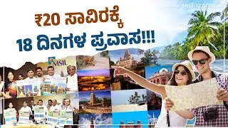 ಸರ್ಕಾರದಿಂದಲೇ ಆಕರ್ಷಕ ಟೂರ್&zwnj; ಪ್ಯಾಕೇಜ್&zwnj;! Tour Package | North India Tour Package | MSIL Tour Package