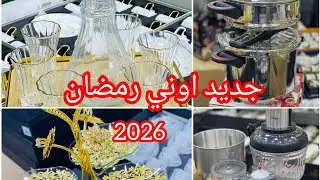 #اكسبلور انخفاض أسعار الاواني المنزلية عند بزار tasnim ménage