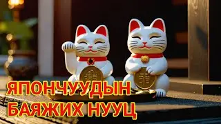 Япончуудын хэзээ ч ядуурдаггүй нууц: Хөрөнгө, мөнгө дуудах эртний нууц зан үйлүүд