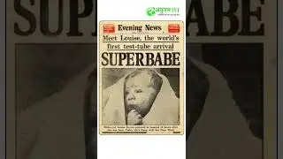 IVF का असली हीरो कौन था? Dr. Subhash Mukherjee - India&rsquo;s Forgotten IVF Pioneer | 1978 की सच्ची कहानी